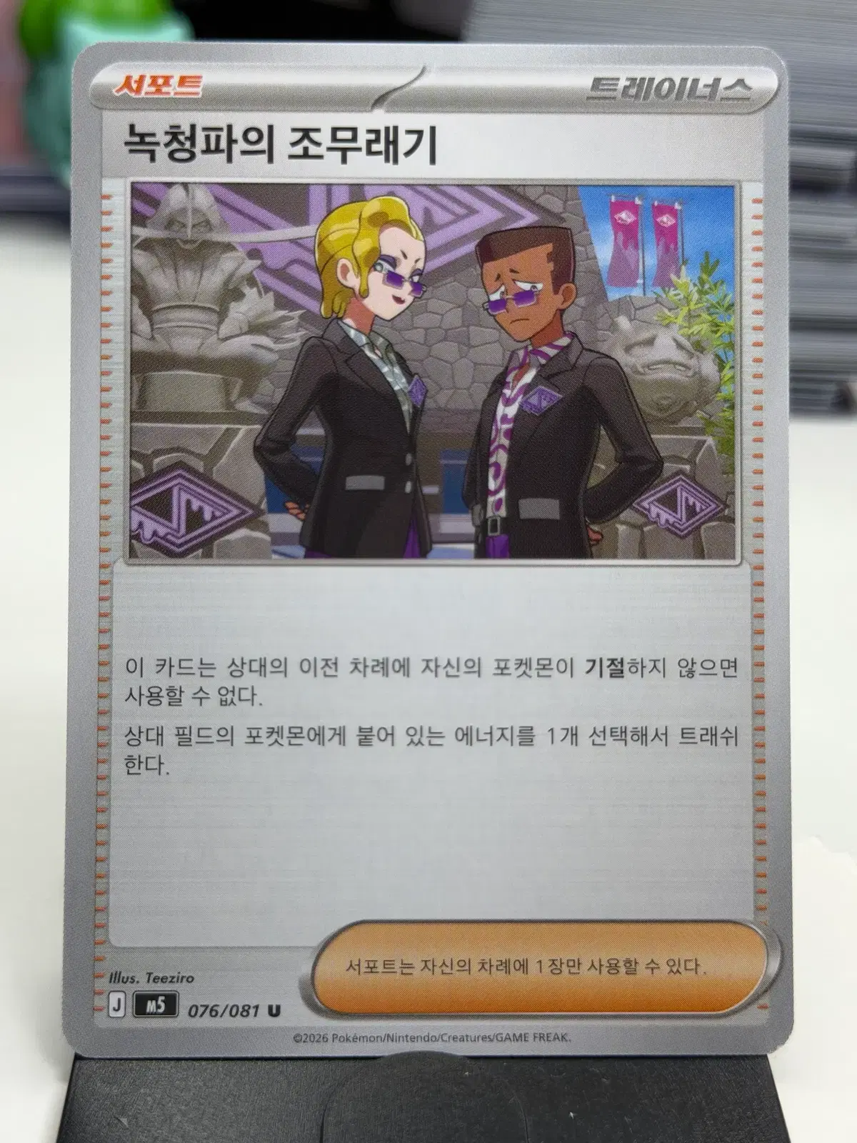 녹청파의 조무래기 M5 076/081 U (400)원