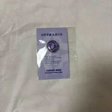 히노 유스케 버스데이 이벤트 핀 배지