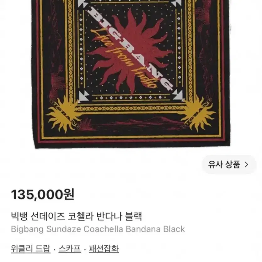 빅뱅 코첼라 선데이즈 반다나 미개봉