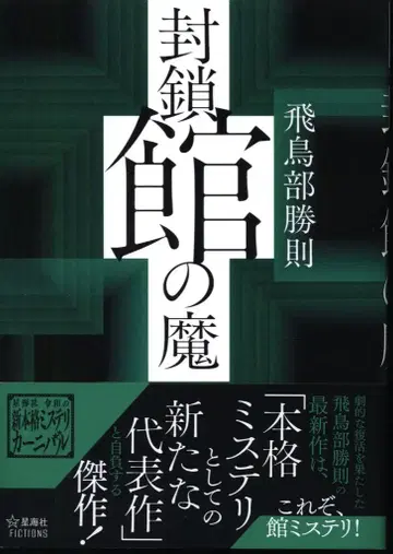 호시우미샤 FICTIONS 아스카베 카츠노리 봉쇄관의 마