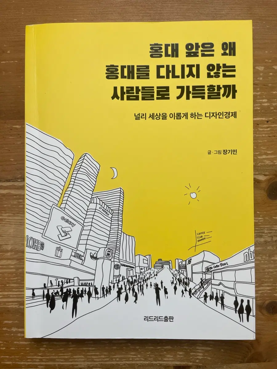 홍대 앞은 홍대를 다니지 않는 사람들로 가득할까 - 장기민