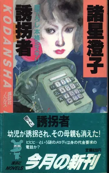 모로호시 스미코 유괴범
