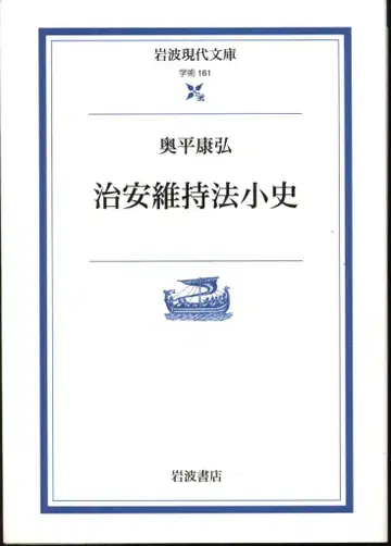 이와나미 현대문고 학술 161 오쿠히라 야스히로 치안유지법 소사