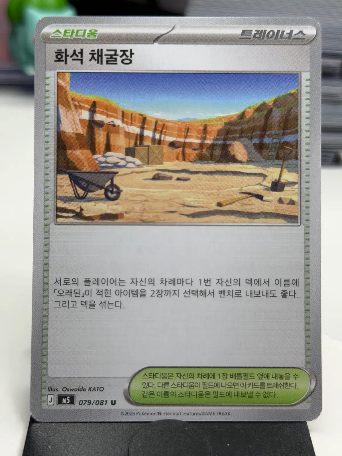 화석 채굴장 M5 079/081 U (400)원