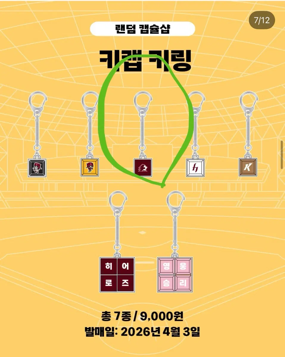 키움 히어로즈 키캡 키링