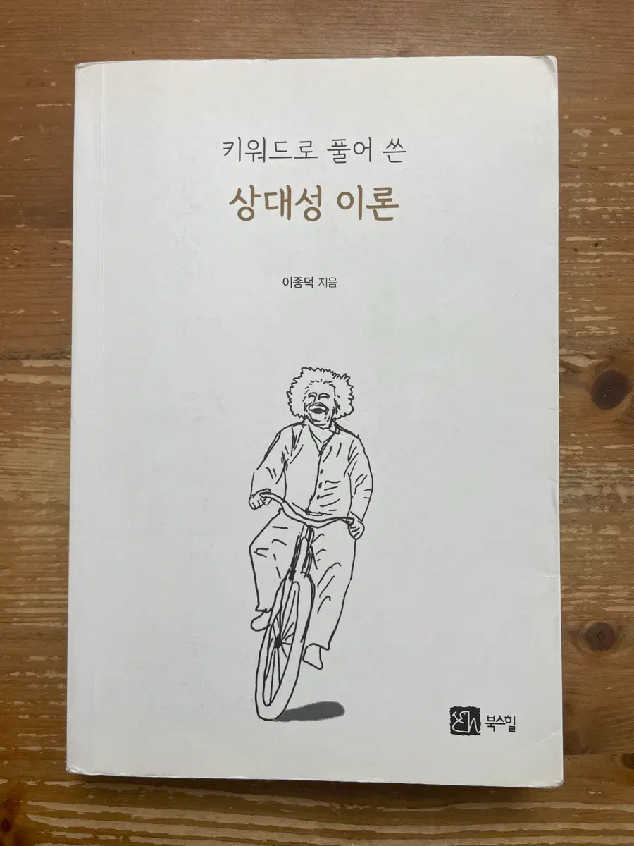 키워드로 풀어 쓴 상대성 이론 - 이종덕