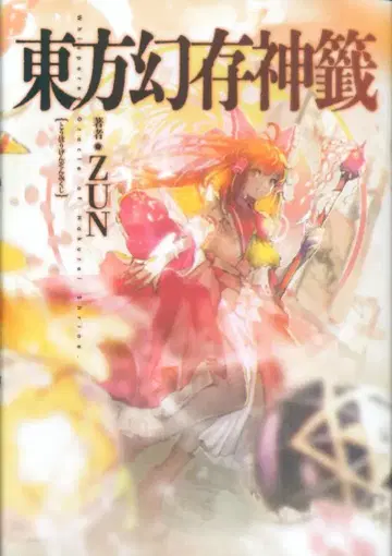 아스키 미디어웍스 ZUN 동방환존신점
