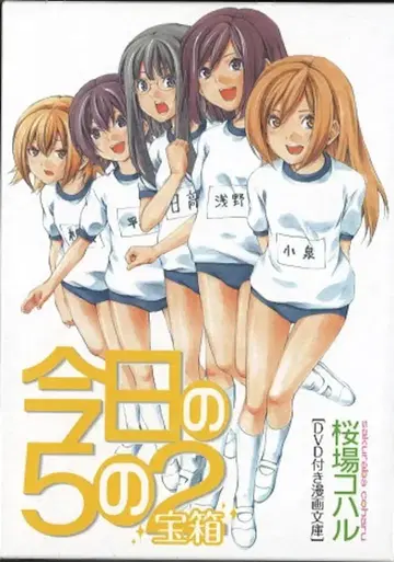 코단샤 사쿠라바 코하루 한정)오늘의 5의 2 보물 상자 (DVD 부착) 최초 한정판