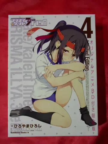 KADOKAWA 카도카와 코믹스 A 히로야마 히로시 Fate/kaleid liner 프리즈마 이리야 드라이 한정판 4