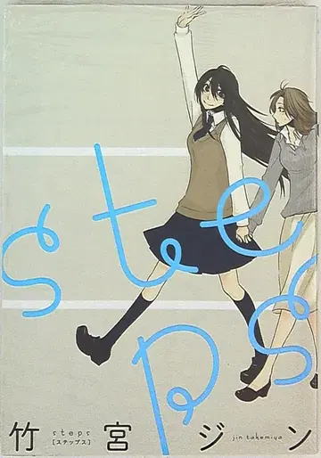 이치진샤 ID코믹스/백합희코믹스 타케미야 진 steps
