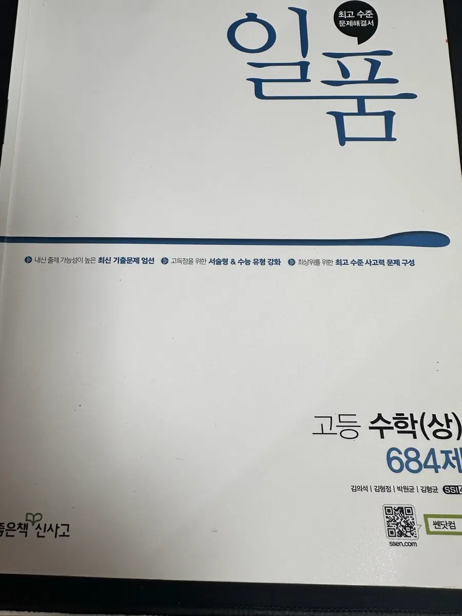 일품 고등 수학(상) 684제 문제집