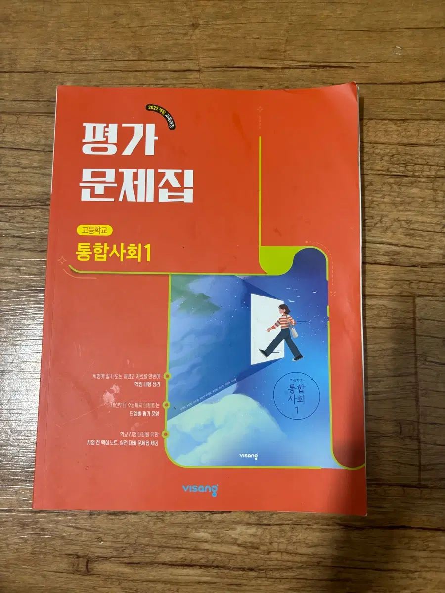 비상 고등학교 통합사회 1 평가 문제