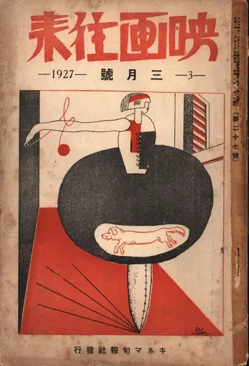 영화왕래 1927년 3월호 27