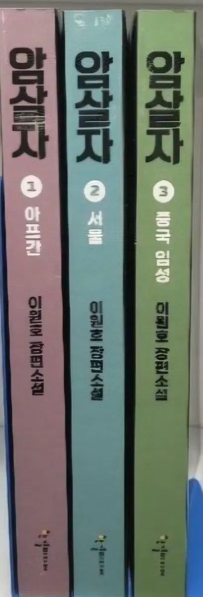이원호 장편소설 암살자 1-3권 세트