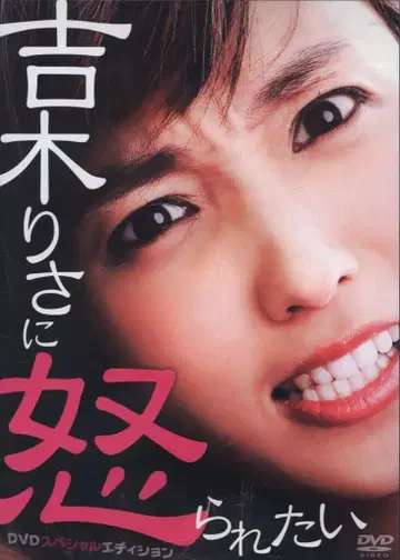 버라이어티 DVD 요시키 리사에게 혼나고 싶어