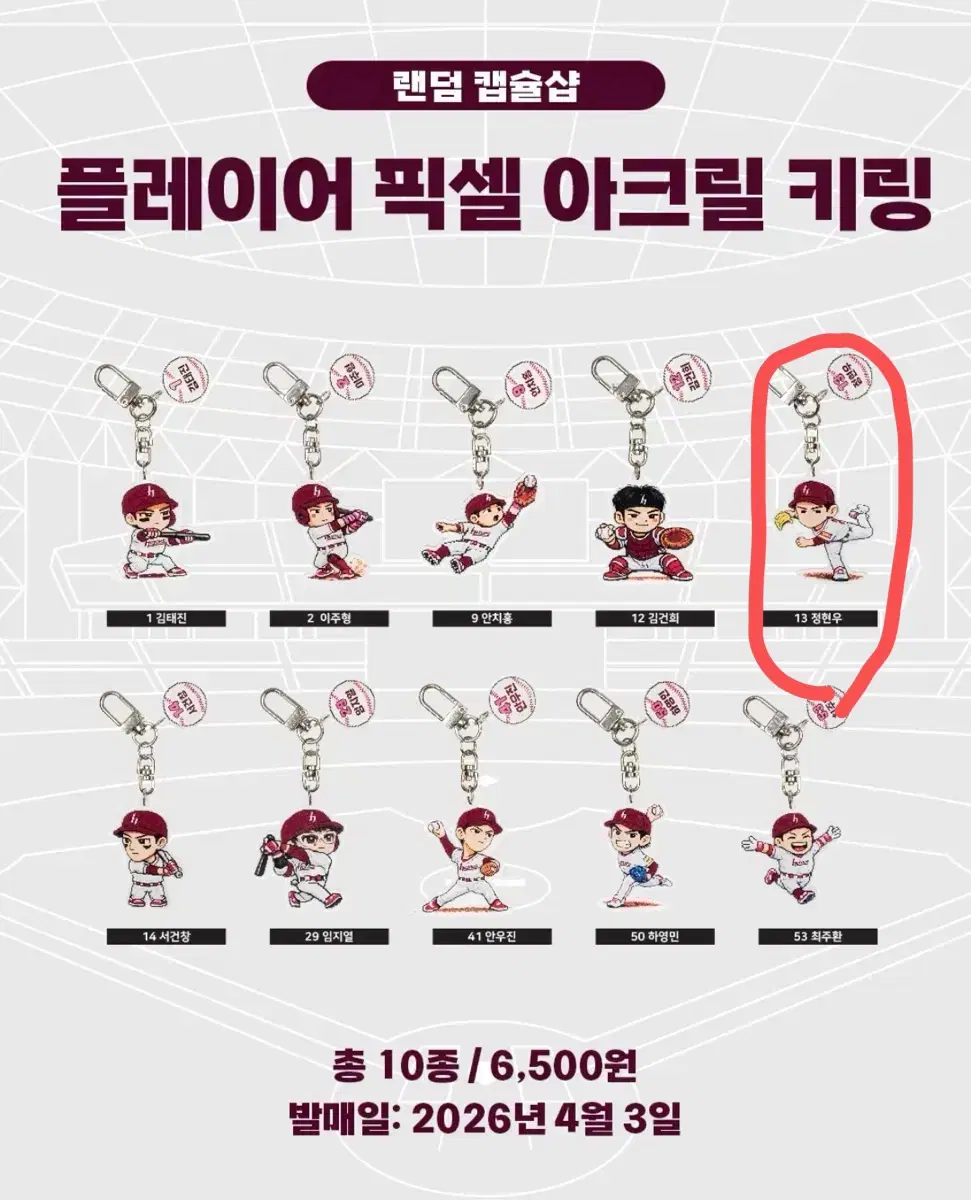키움 히어로즈 픽셀 아크릴 키링 정현우