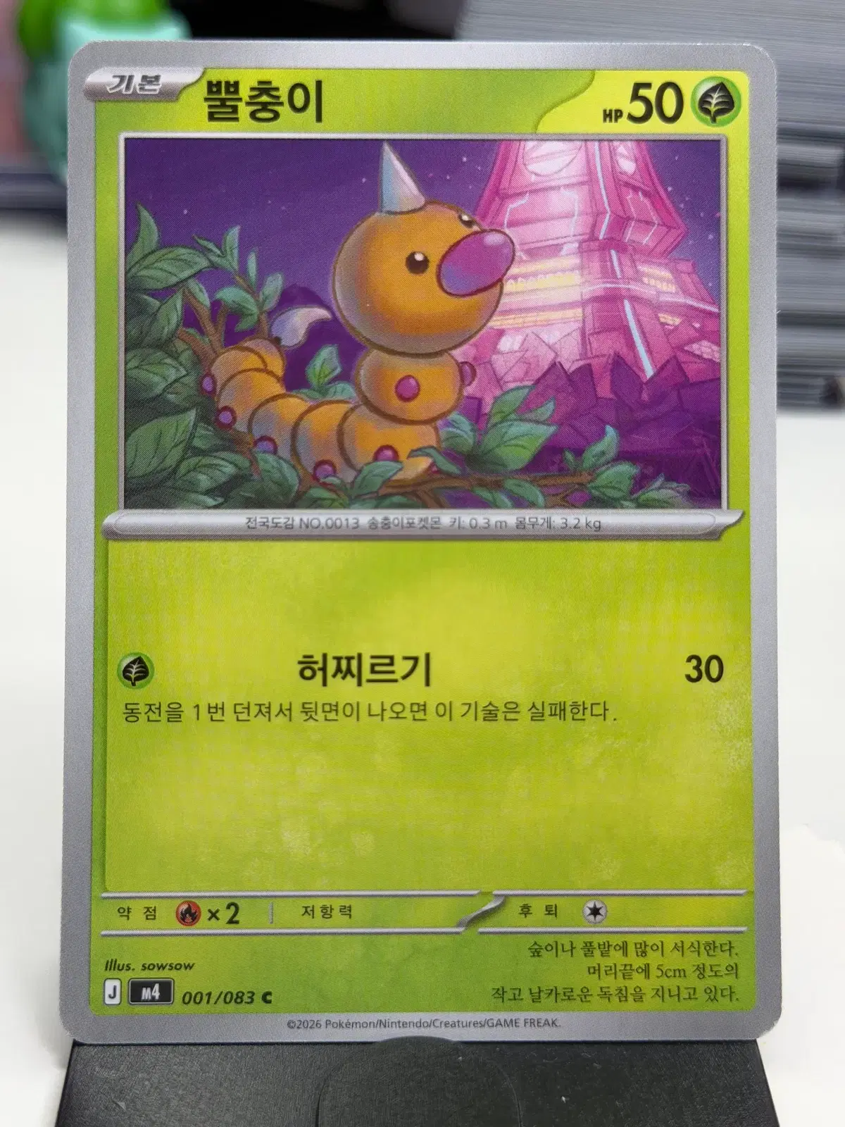 뿔충이 M4 001/083 C (300)원