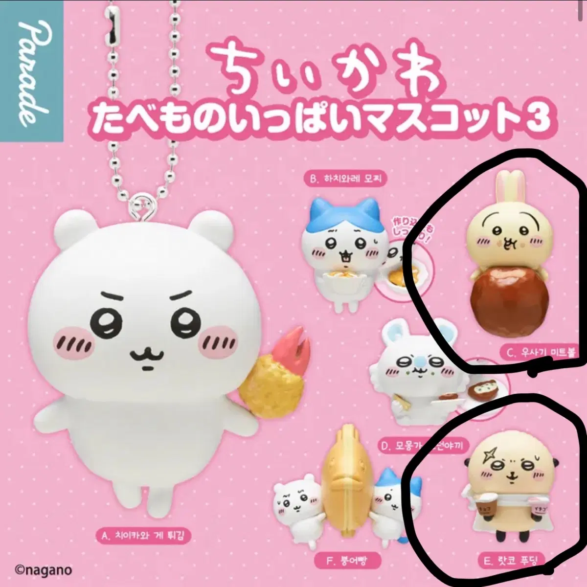 치이카와 음식 가챠 왕돼지 미트볼 우사기
