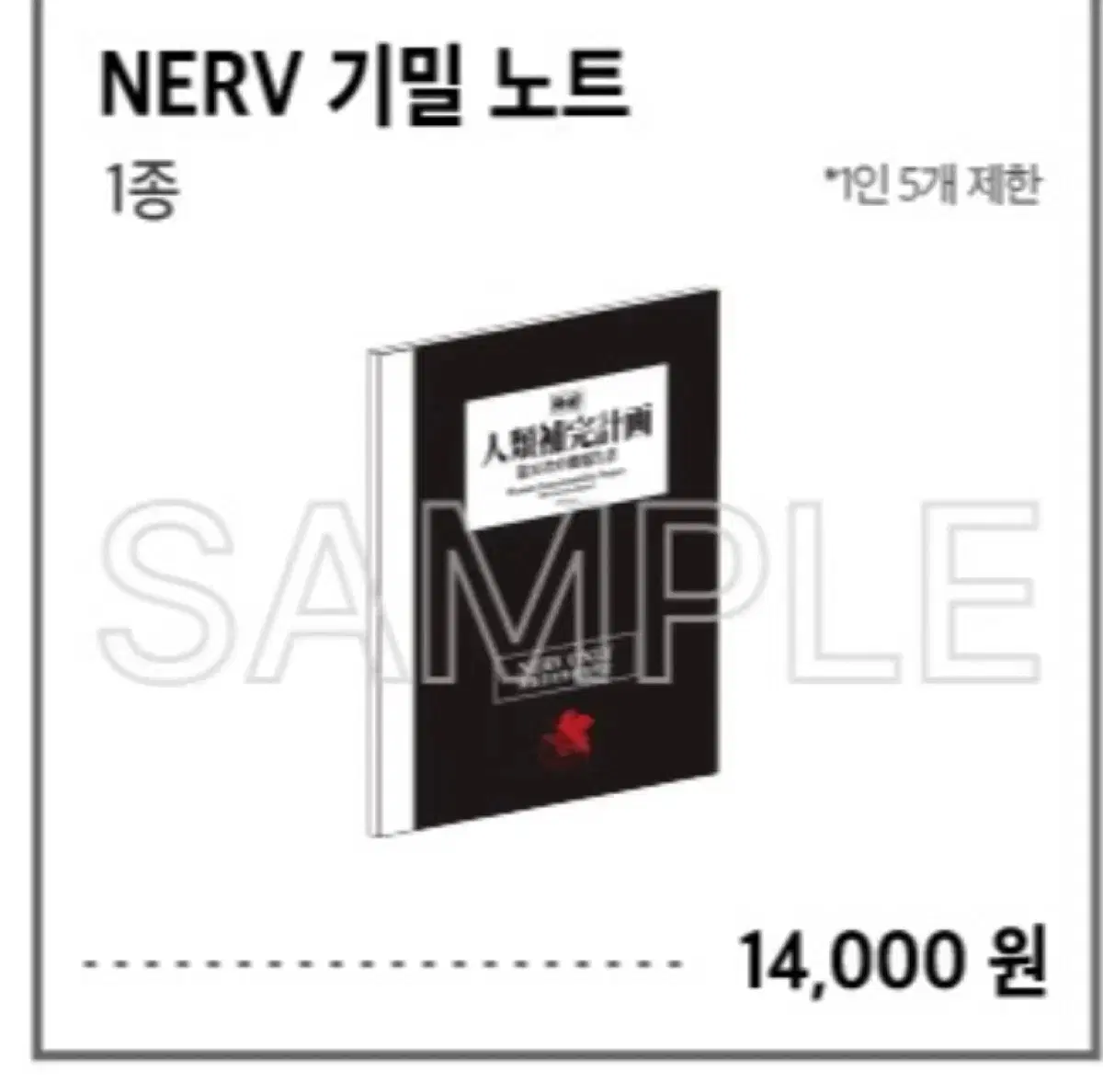 네르프 인류 보완계획 기밀노트 삽니다 가격제시환영