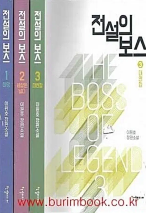 상급도서)이원호소설 전설의보스1-3완 무료배송
