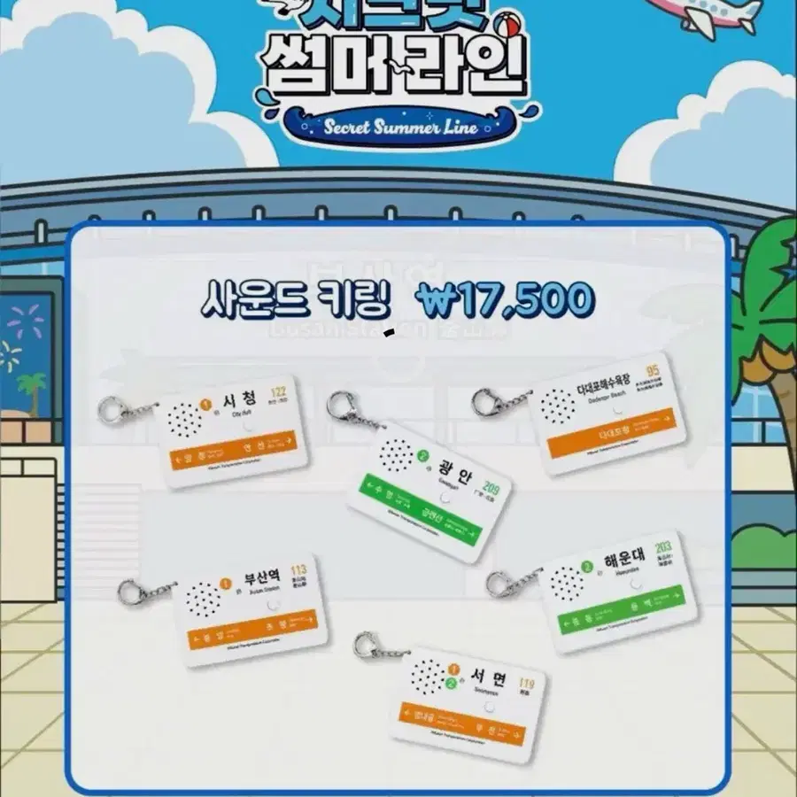 부산교통공사 사운드 키링 구합니다!