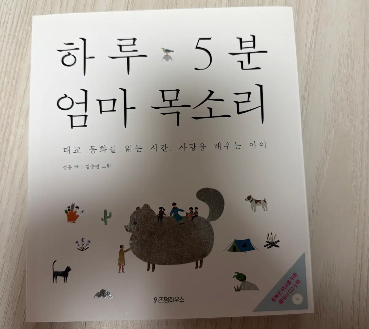 도서) 태교. 하루 5분 엄마목소리