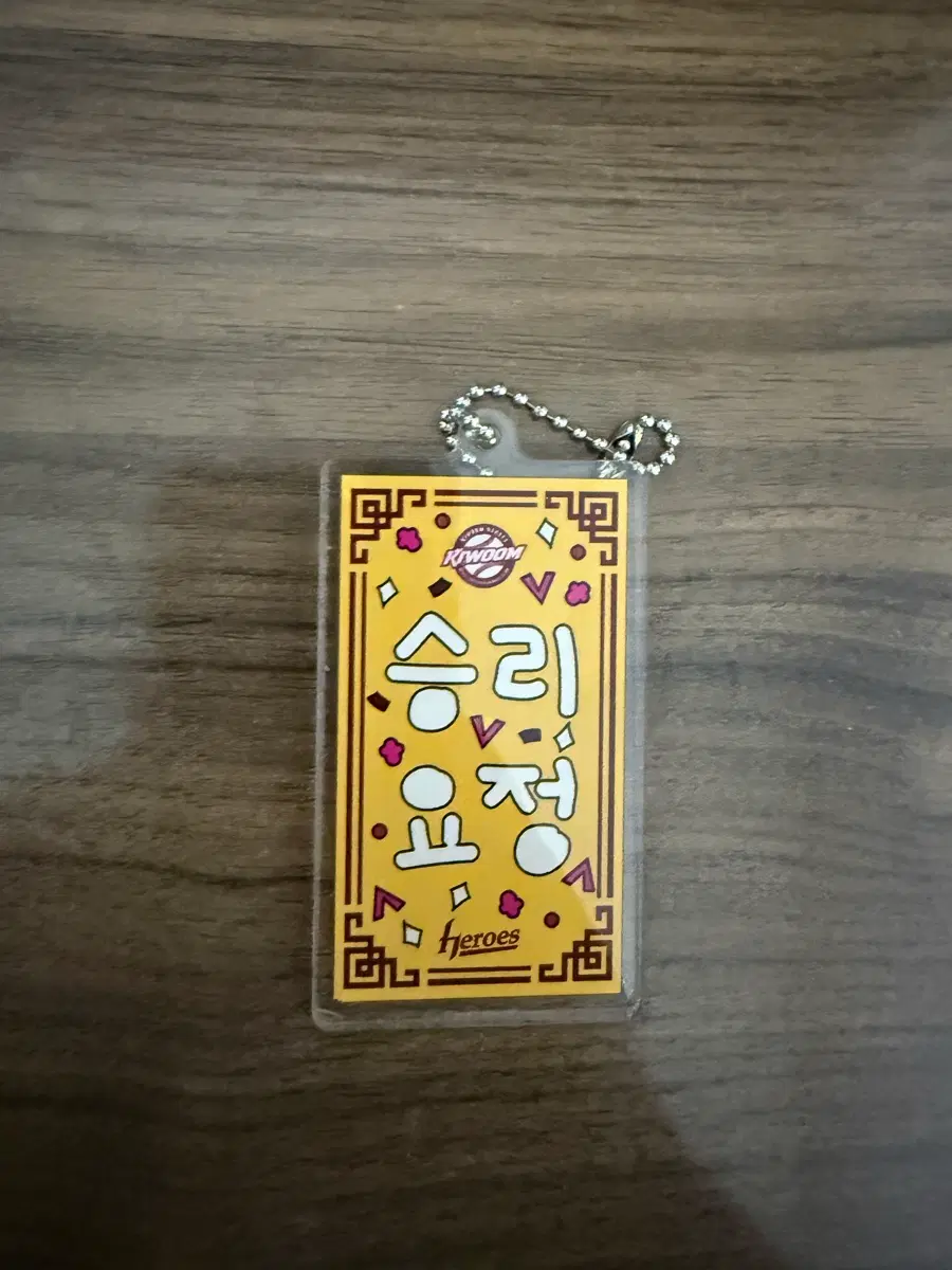 키움 히어로즈 승리 요정 키링