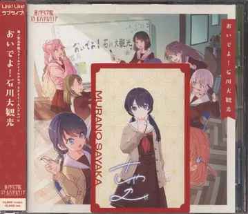 게임 CD 하스노소라 여학원 스쿨 아이돌 클럽 초회) 이데요! 이시카와 대관광