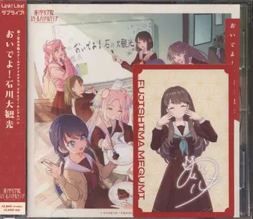 게임 CD 하스노소라 여학원 스쿨 아이돌 클럽 초회) 이리오세요! 이시카와 대관광