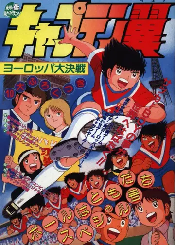 도에이 팜플렛 도에이 만화축제 1985년 7월 / 캡틴 날개 유럽 대결전 1985년