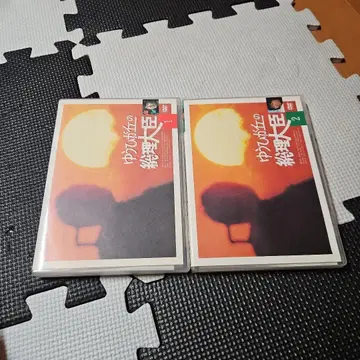 유희가 언덕의 총리대신 DVD VOL.1 2세트