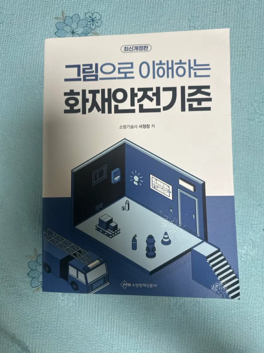 그림으로 이해하는 화재안전기준 (최신개정판) FPN