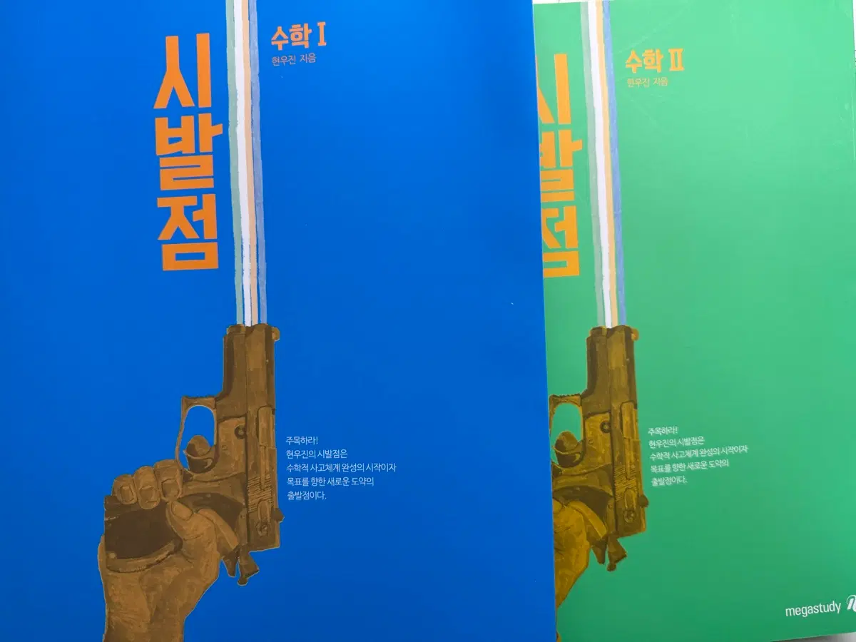 2025 현우진 시발점 수1 수2 교재