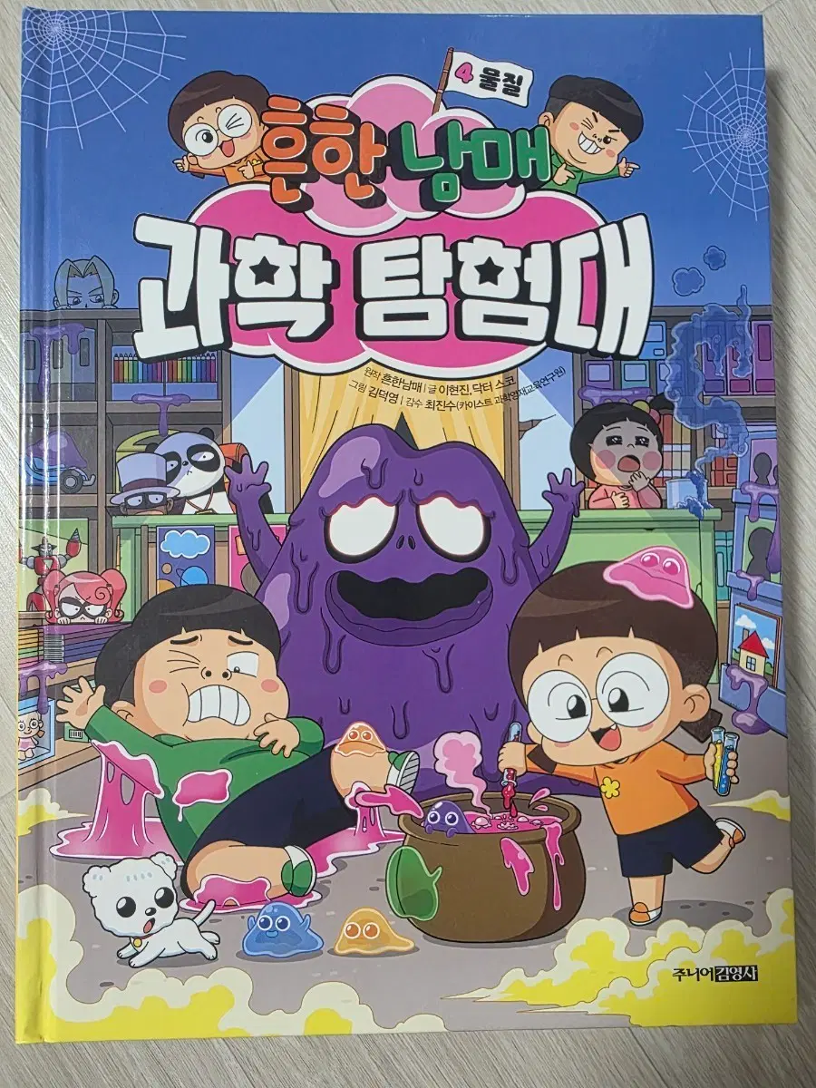 흔한남매 과학 탐험대 만화책