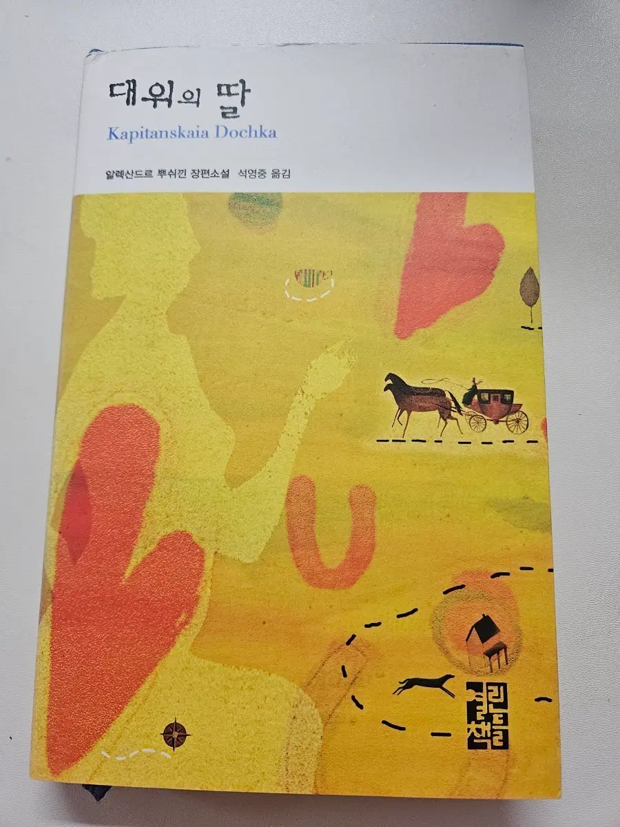 대위의 딸
