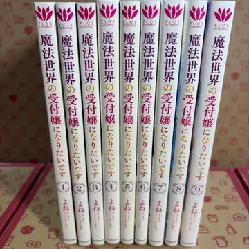 마법 세계의 접수원이 되고 싶습니다 1~9권 세트