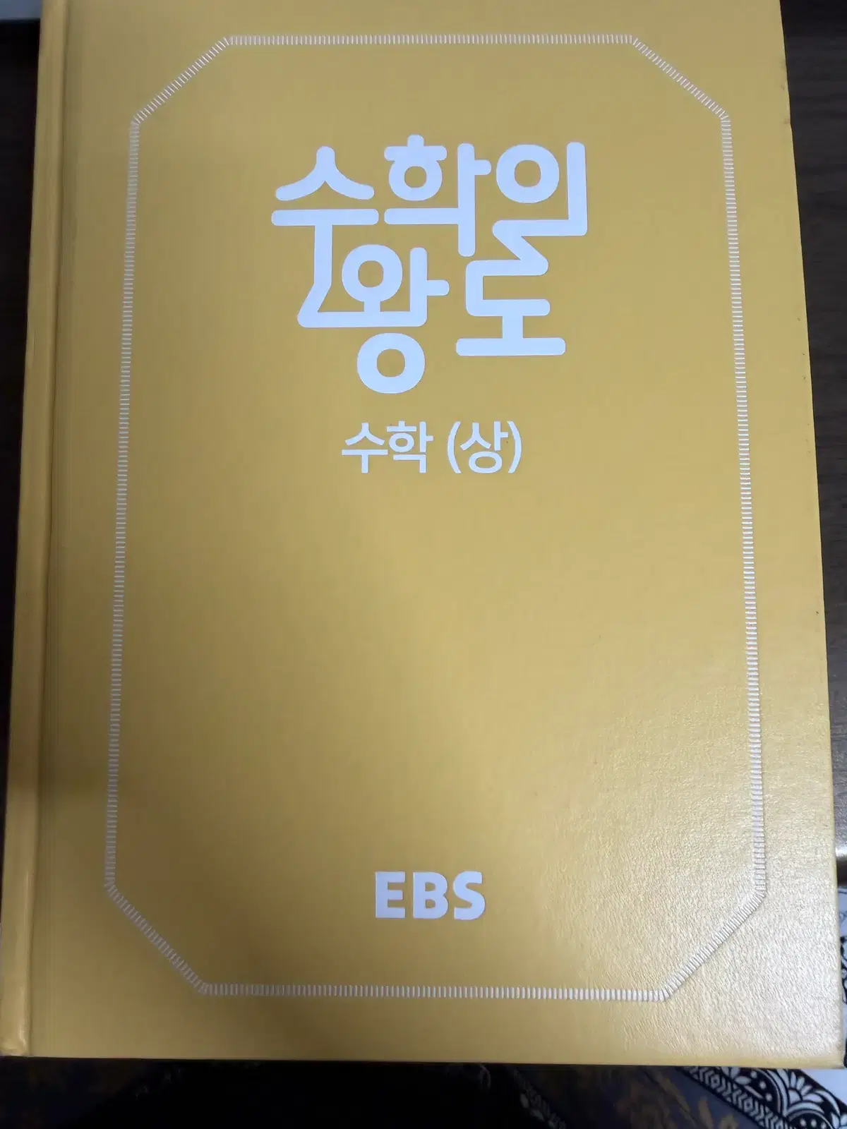 수학의 왕도 수학 (상)