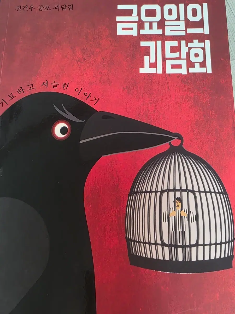 금요일 괴담회 책