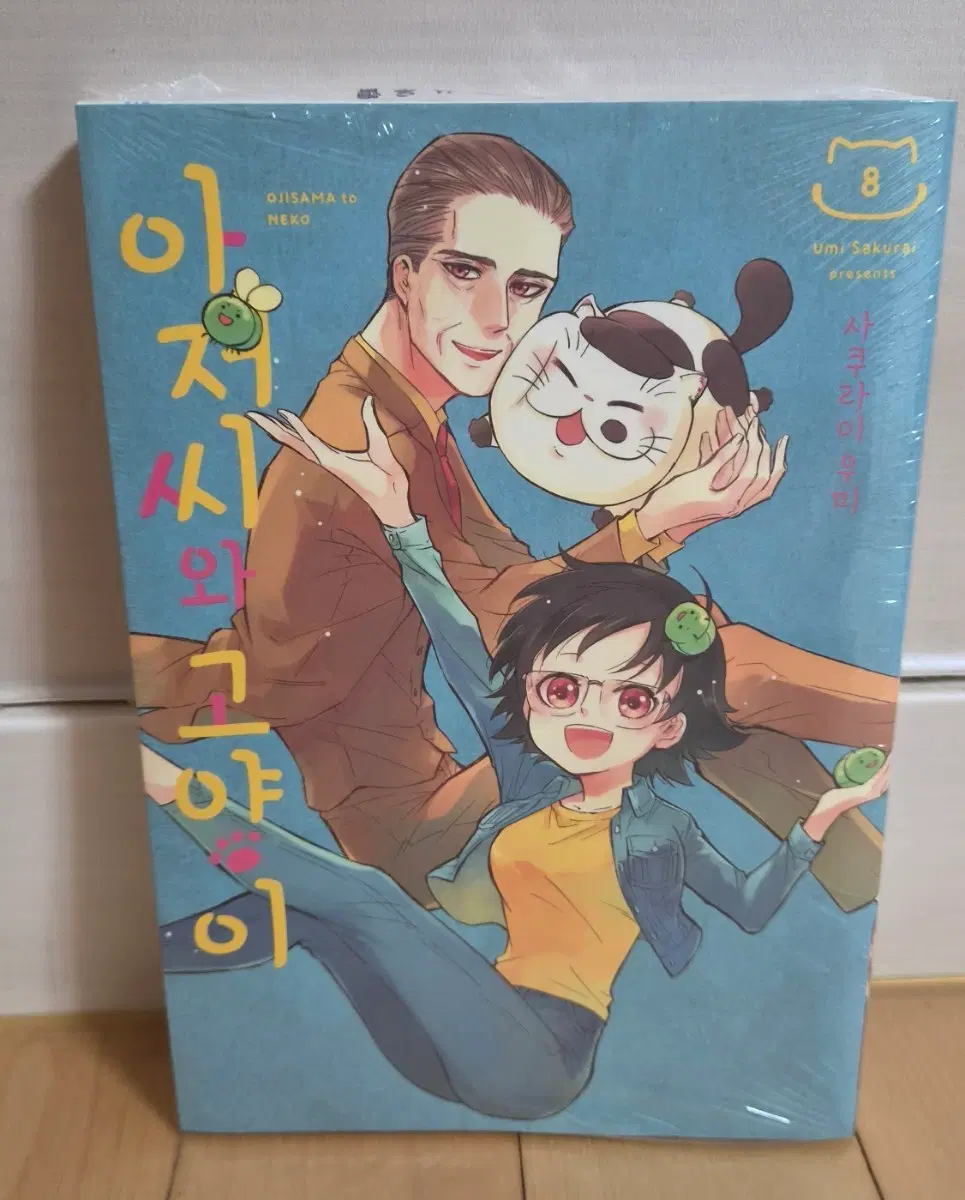 아저씨와 고양이 8권 만화책 미개봉