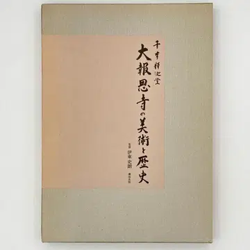 센본샤카도 다이호온지의 미술과 역사