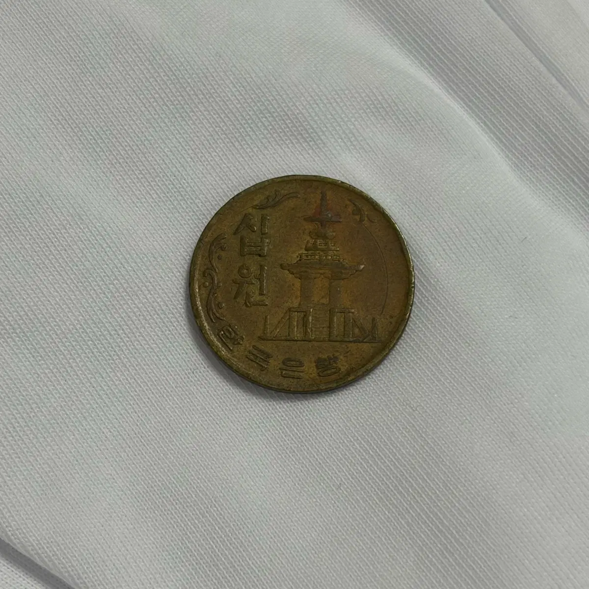 1970년 10원 적동색 동전