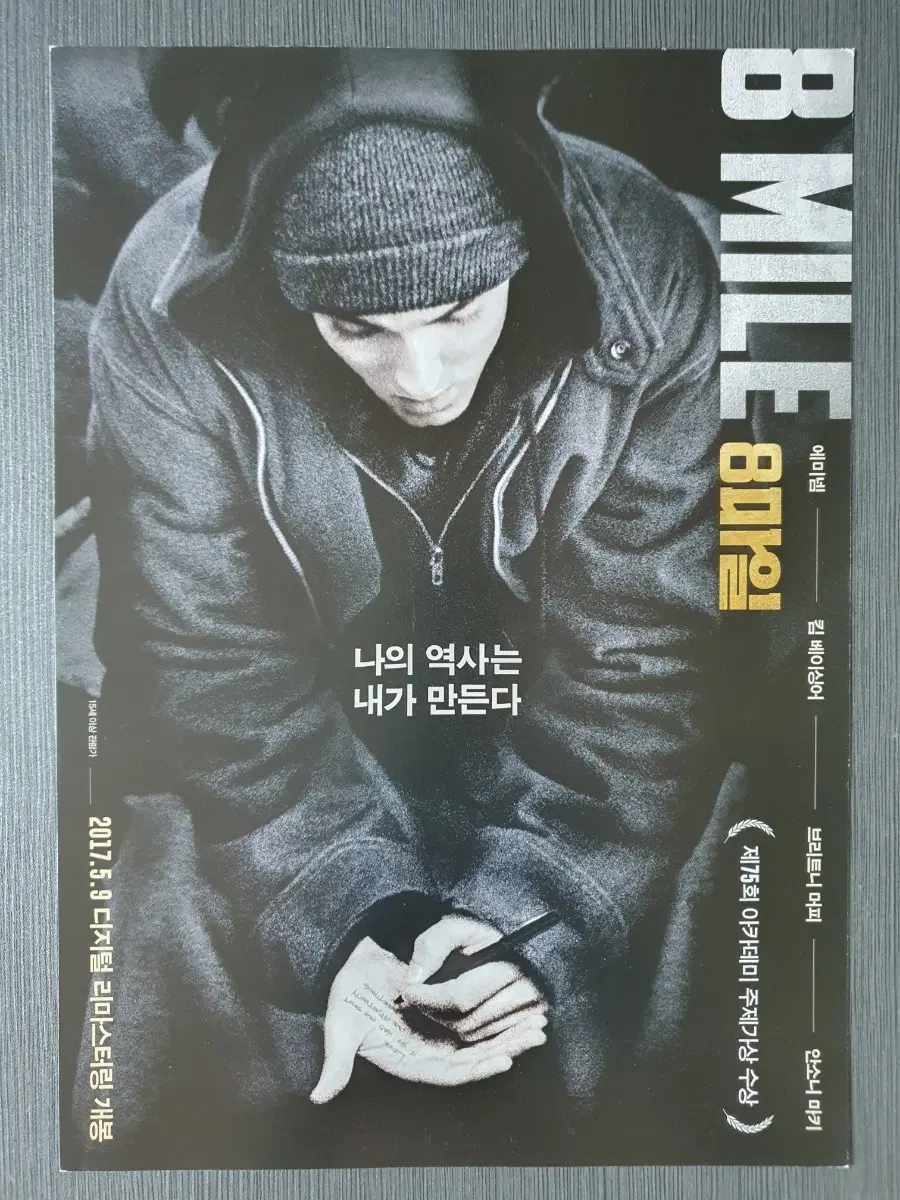 영화 8마일 디지털 리마스터링 재개봉 전단지 팜플렛 A4