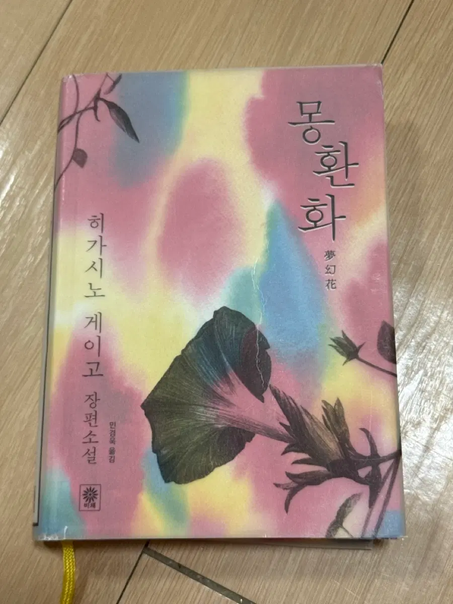 히가시노게이고 몽환화