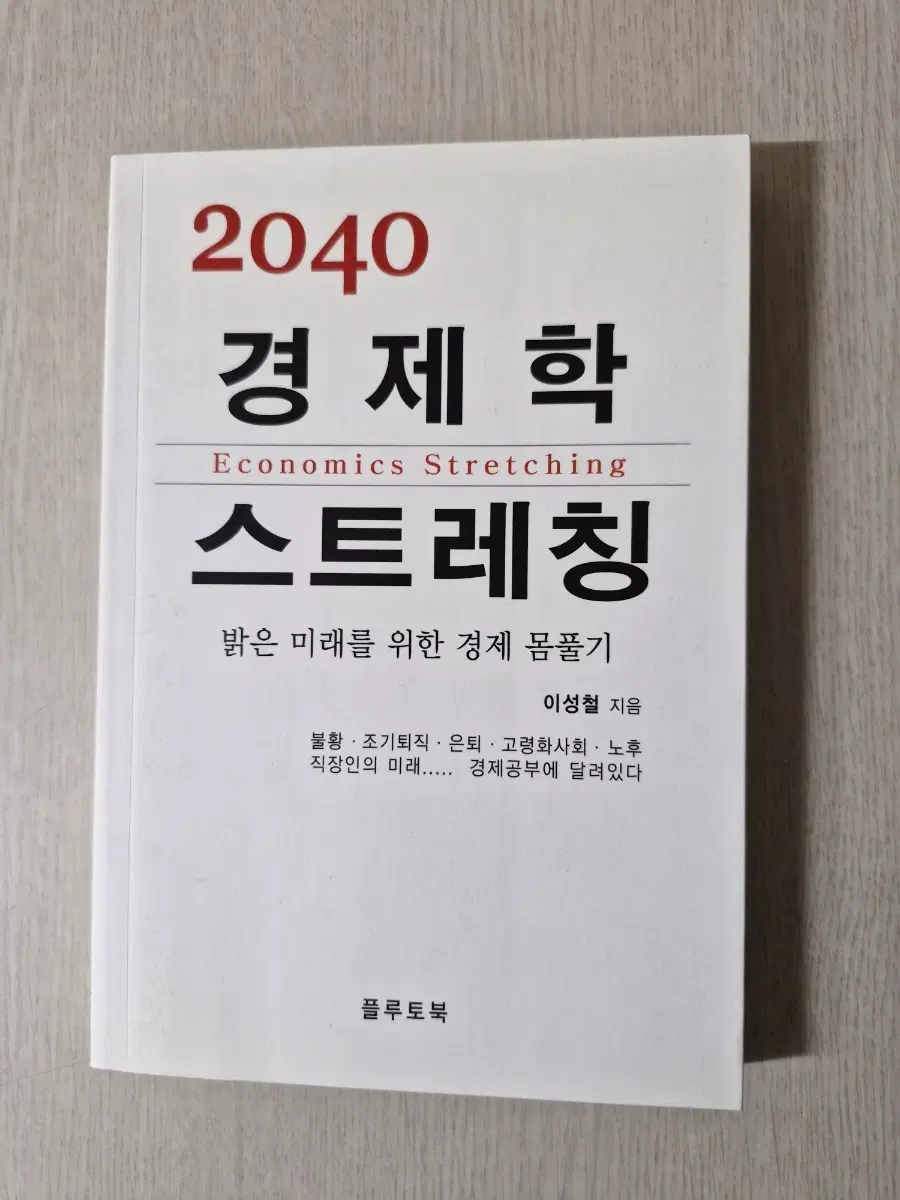 2040 경제학 스트레칭