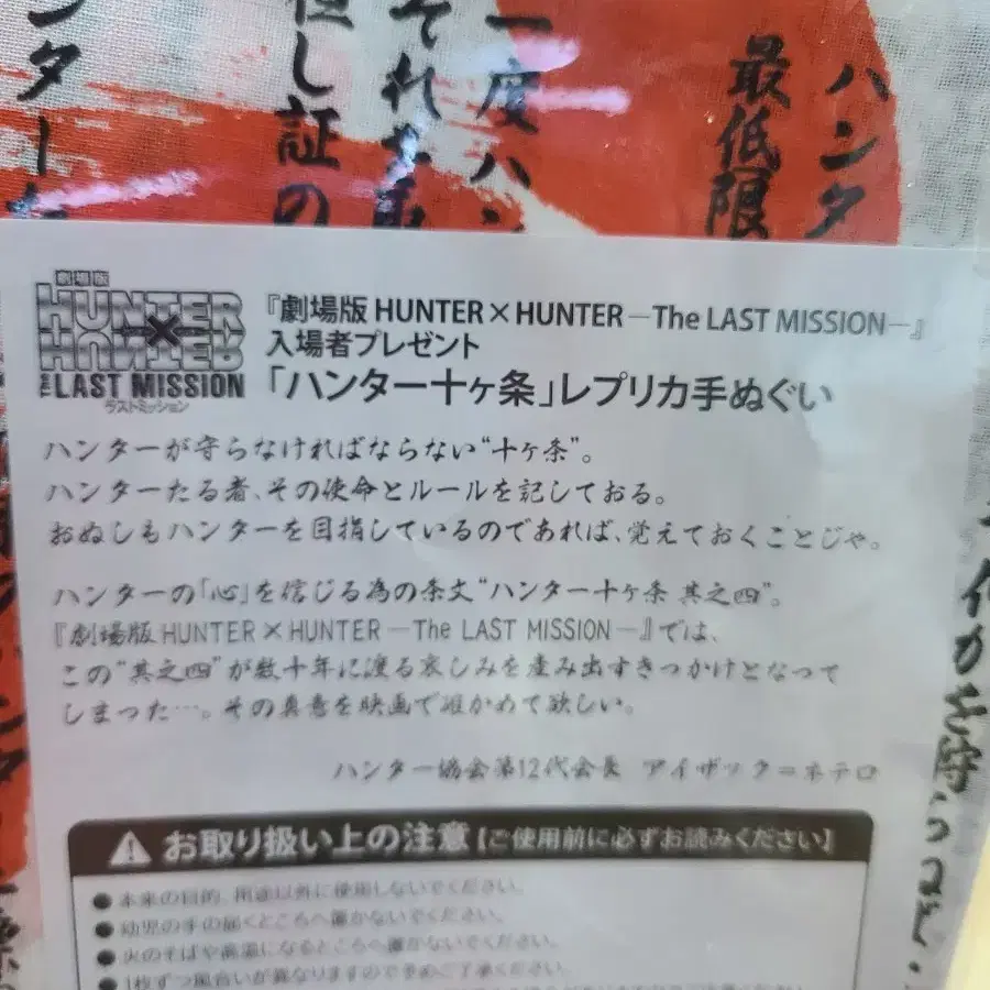 헌터x헌터 극장판 특전 헌터 10개조 수건 미개봉