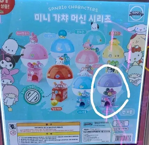 쿠로미 미니 가챠 머신 시리즈