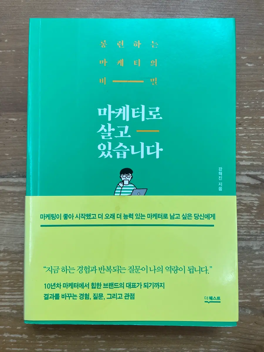마케터로 살고 있습니다 - 강혁진