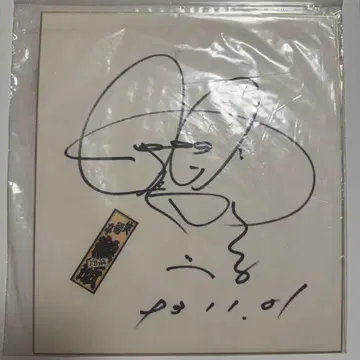 쇼후쿠테이 츠루베 친필 사인 색지