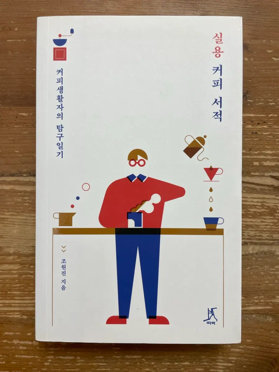 실용 커피 서적 - 조원진