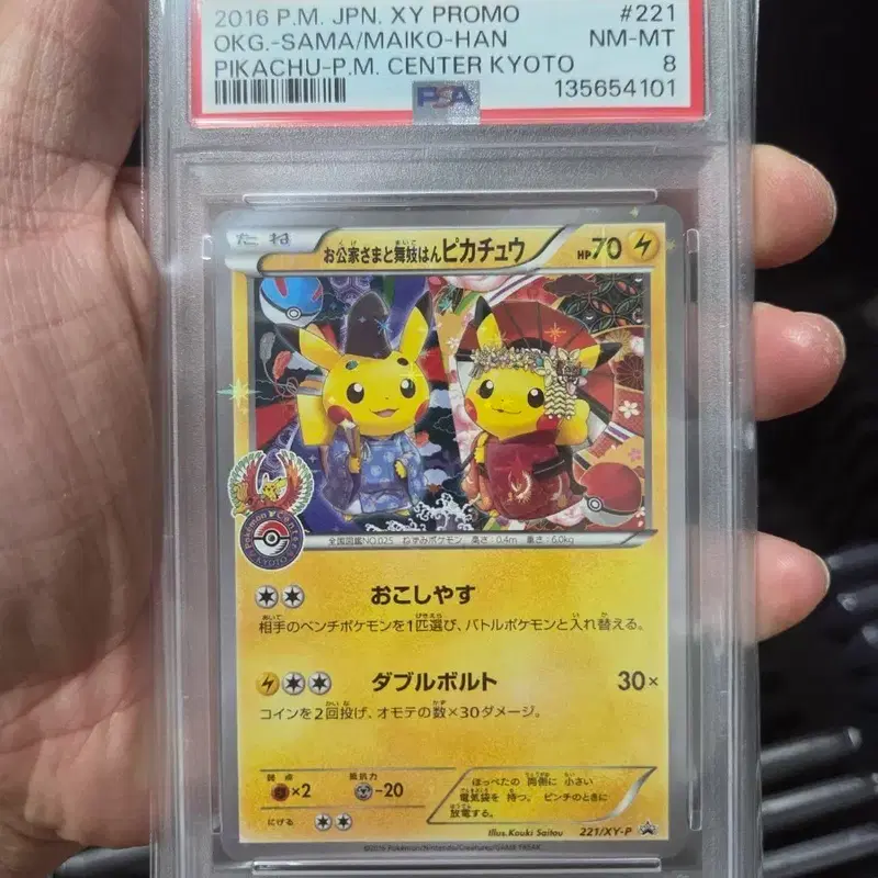 포켓몬카드 피카츄 2016 XY PROMO P.M. CENTER KYOTO PSA 8 마이코